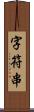 字符串 Scroll