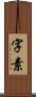 字素 Scroll