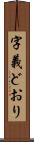 字義どおり Scroll