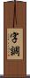字調 Scroll