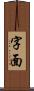 字面 Scroll