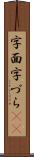 字面 Scroll