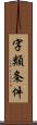 字類条件 Scroll