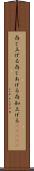 存じ上げる Scroll