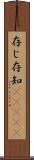 存じ Scroll