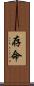 存命 Scroll