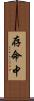 存命中 Scroll
