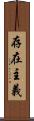 存在主義 Scroll