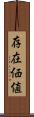 存在価値 Scroll