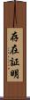 存在証明 Scroll