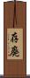 存廃 Scroll