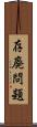 存廃問題 Scroll
