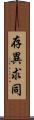 存異求同 Scroll
