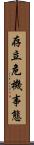 存立危機事態 Scroll