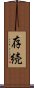 存続 Scroll