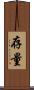 存量 Scroll