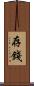 存錢 Scroll