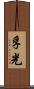 孚光 Scroll