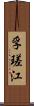 孚瑳江 Scroll