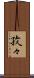 孜々 Scroll