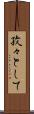 孜々として Scroll
