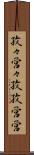 孜々営々 Scroll