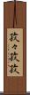 孜々 Scroll