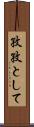孜孜として Scroll