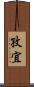 孜宜 Scroll
