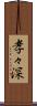 孝々深 Scroll