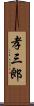 孝三郎 Scroll