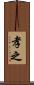 孝之 Scroll
