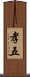 孝五 Scroll