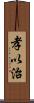 孝以治 Scroll