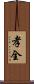 孝全 Scroll