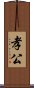 孝公 Scroll