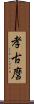 孝古麿 Scroll