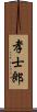 孝士郎 Scroll