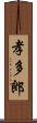 孝多郎 Scroll