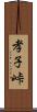 孝子峠 Scroll