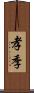 孝季 Scroll