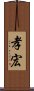 孝宏 Scroll
