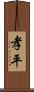 孝平 Scroll