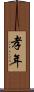 孝年 Scroll