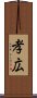 孝広 Scroll