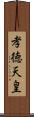 孝徳天皇 Scroll