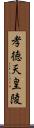 孝徳天皇陵 Scroll