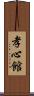 Koushinkan / Koshinkan Scroll