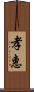 孝惠 Scroll