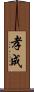 孝成 Scroll